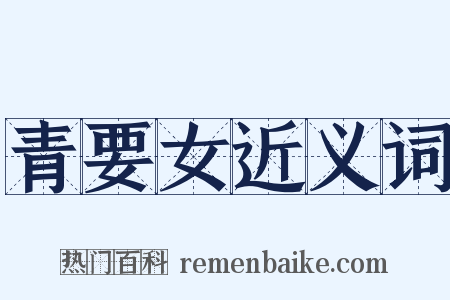 青要女近义词是什么意思的图片